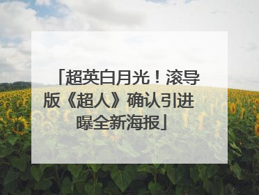 超英白月光！滚导版《超人》确认引进 曝全新海报